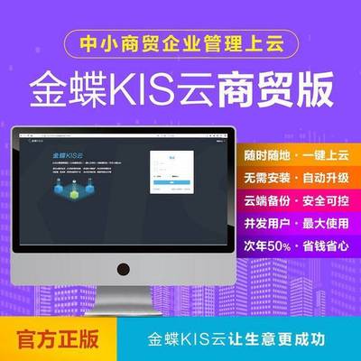 金蝶ERP管理系統 集成計算機軟硬件研發，輕松駕馭企業管理