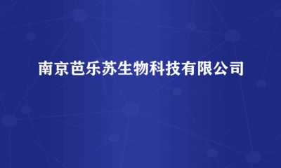 南京芭樂蘇生物科技 跨界融合，計算機軟硬件研發賦能生物科技創新