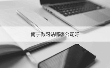 南寧網站建設公司盤點 如何選擇靠譜的服務商？